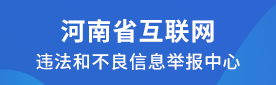 河南省互联网违法和不良信息举报中心