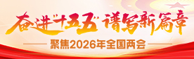 奋进“十五五”谱写新篇章 聚集2026年全国两会