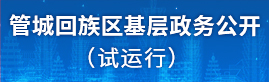 管城回族区基层政务公开（试运行）