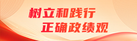 树立和践行正确政绩观