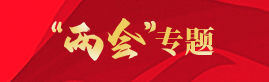 “两会”专题