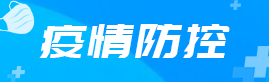 疫情防控