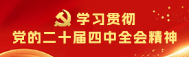学习贯彻党的二十届四中全会精神